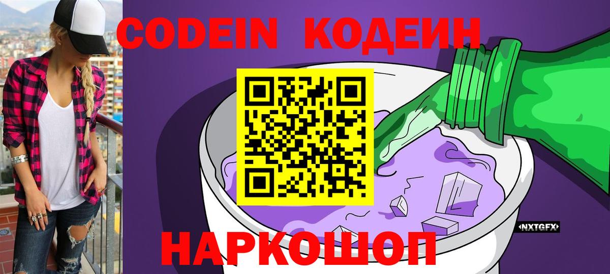 Кодеин Purple Drank Удомля