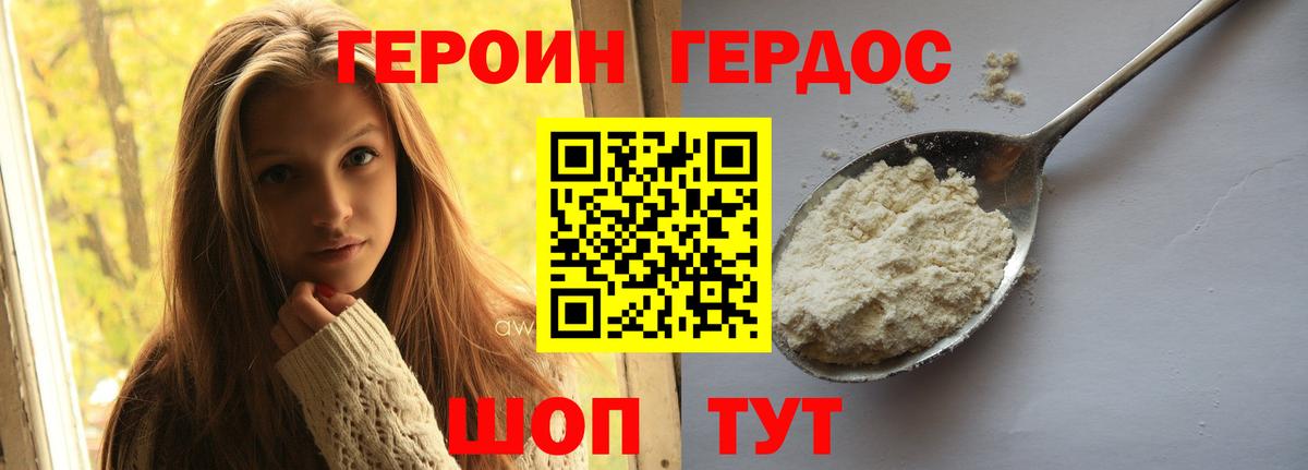 Героин Heroin Удомля